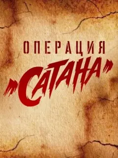 Операция «Сатана» российский сериал